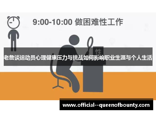 老詹谈运动员心理健康压力与挑战如何影响职业生涯与个人生活