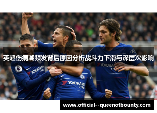 英超伤病潮频发背后原因分析战斗力下滑与深层次影响