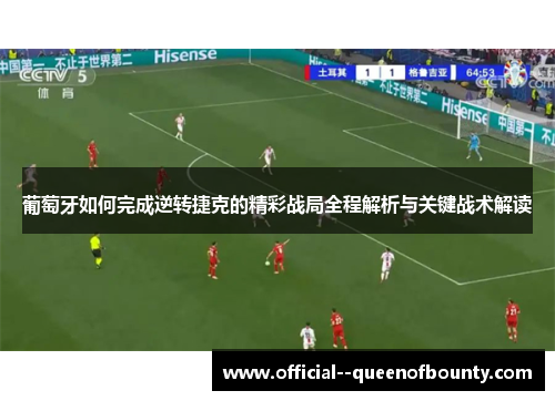 葡萄牙如何完成逆转捷克的精彩战局全程解析与关键战术解读