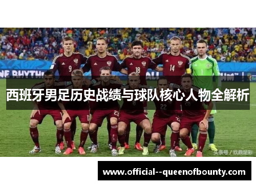 西班牙男足历史战绩与球队核心人物全解析