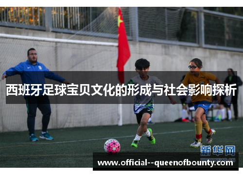 西班牙足球宝贝文化的形成与社会影响探析