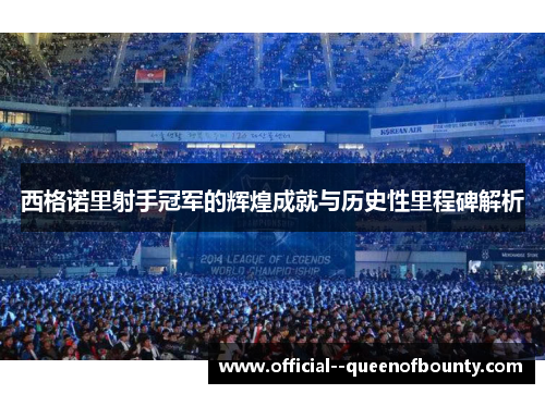 西格诺里射手冠军的辉煌成就与历史性里程碑解析 西格诺里射手冠军的辉煌成就与历史性里程碑解析