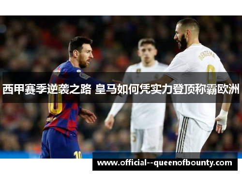 西甲赛季逆袭之路 皇马如何凭实力登顶称霸欧洲