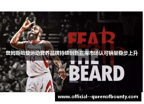 詹姆斯哈登运动营养品牌持续创新赢得市场认可销量稳步上升