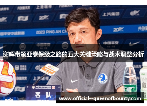 谢晖带领亚泰保级之路的五大关键策略与战术调整分析