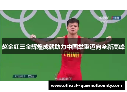 赵金红三金辉煌成就助力中国举重迈向全新高峰