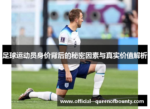 足球运动员身价背后的秘密因素与真实价值解析