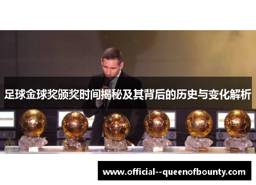 足球金球奖颁奖时间揭秘及其背后的历史与变化解析 足球金球奖颁奖时间揭秘及其背后的历史与变化解析