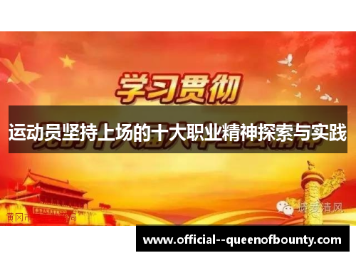 运动员坚持上场的十大职业精神探索与实践