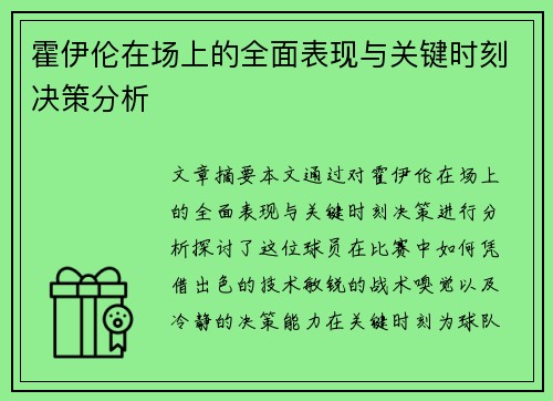 霍伊伦在场上的全面表现与关键时刻决策分析