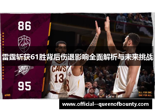 雷霆斩获61胜背后伤退影响全面解析与未来挑战