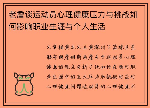 老詹谈运动员心理健康压力与挑战如何影响职业生涯与个人生活 老詹谈运动员心理健康压力与挑战如何影响职业生涯与个人生活