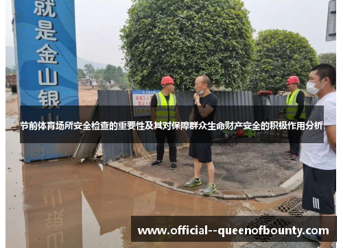 节前体育场所安全检查的重要性及其对保障群众生命财产安全的积极作用分析