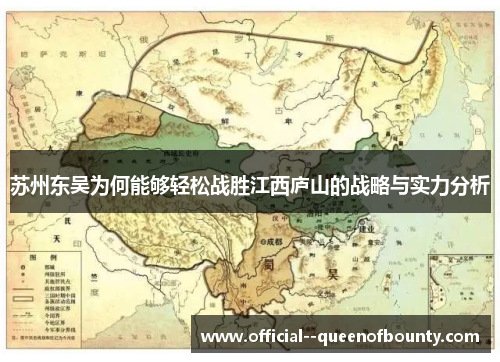 苏州东吴为何能够轻松战胜江西庐山的战略与实力分析
