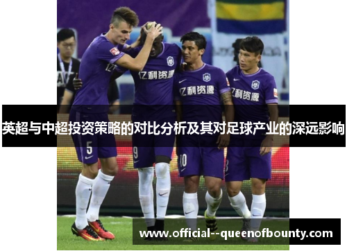 英超与中超投资策略的对比分析及其对足球产业的深远影响