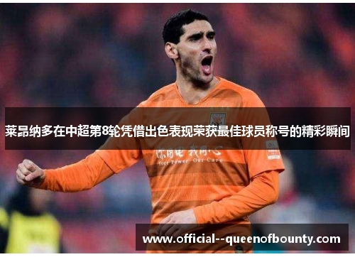 莱昂纳多在中超第8轮凭借出色表现荣获最佳球员称号的精彩瞬间