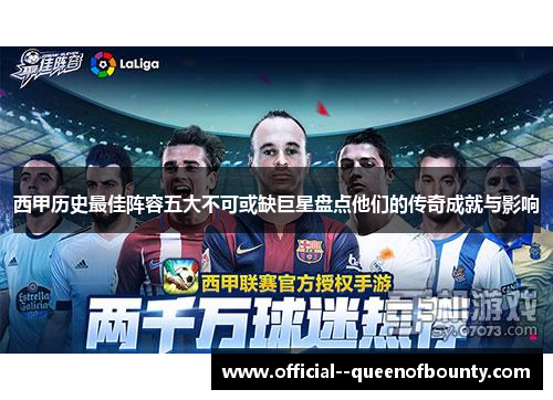 西甲历史最佳阵容五大不可或缺巨星盘点他们的传奇成就与影响