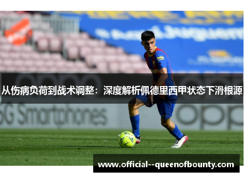 从伤病负荷到战术调整：深度解析佩德里西甲状态下滑根源