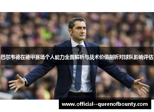 巴尔韦德在德甲赛场个人能力全面解析与战术价值剖析对球队影响评估 巴尔韦德在德甲赛场个人能力全面解析与战术价值剖析对球队影响评估