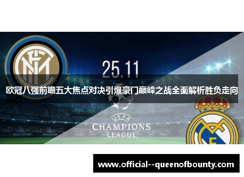 欧冠八强前瞻五大焦点对决引爆豪门巅峰之战全面解析胜负走向