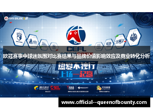 欧冠赛事中球迷氛围对比赛结果与品牌价值影响效应及商业转化分析