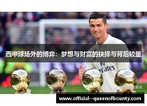 西甲球场外的博弈:梦想与财富的抉择与背后较量 西甲球场外的博弈:梦想与财富的抉择与背后较量