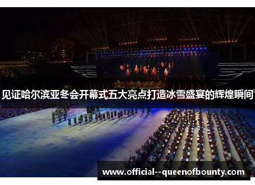 见证哈尔滨亚冬会开幕式五大亮点打造冰雪盛宴的辉煌瞬间 见证哈尔滨亚冬会开幕式五大亮点打造冰雪盛宴的辉煌瞬间