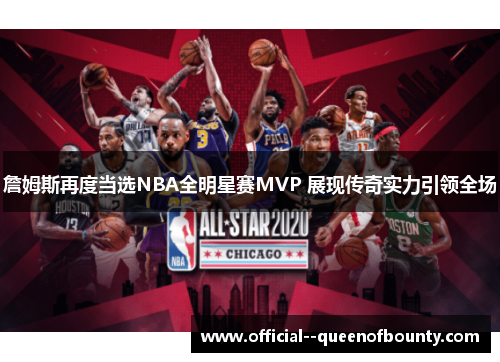 詹姆斯再度当选NBA全明星赛MVP 展现传奇实力引领全场