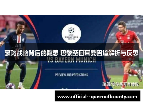 豪购战略背后的隐患 巴黎圣日耳曼困境解析与反思