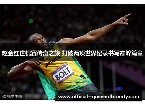 赵金红世锦赛传奇之旅 打破两项世界纪录书写巅峰篇章