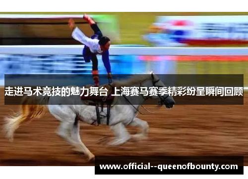 走进马术竞技的魅力舞台 上海赛马赛季精彩纷呈瞬间回顾