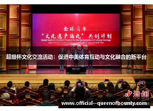 超级杯文化交流活动：促进中美体育互动与文化融合的新平台