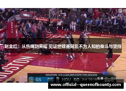 赵金红：从伤痛到荣耀 见证世锦赛背后不为人知的奋斗与坚持