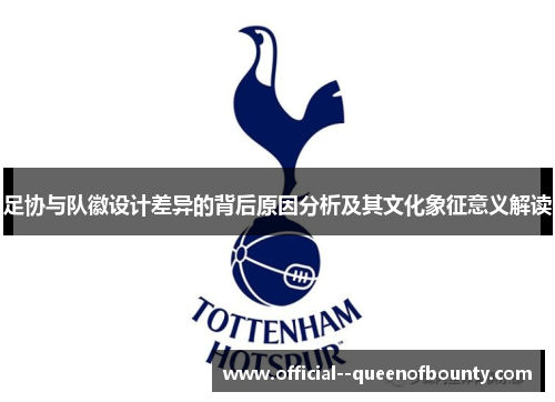 足协与队徽设计差异的背后原因分析及其文化象征意义解读