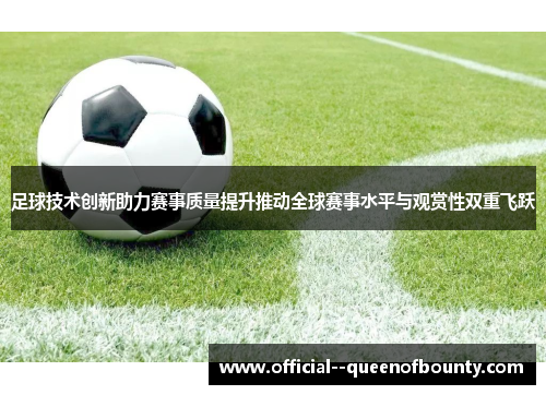 足球技术创新助力赛事质量提升推动全球赛事水平与观赏性双重飞跃