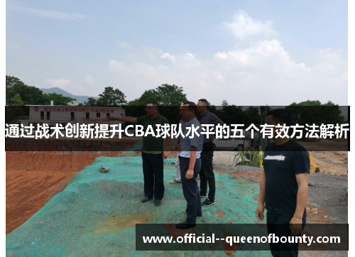 通过战术创新提升CBA球队水平的五个有效方法解析