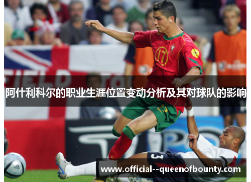 阿什利科尔的职业生涯位置变动分析及其对球队的影响
