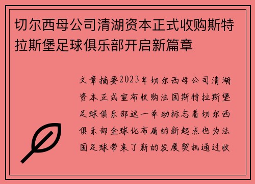 切尔西母公司清湖资本正式收购斯特拉斯堡足球俱乐部开启新篇章 切尔西母公司清湖资本正式收购斯特拉斯堡足球俱乐部开启新篇章