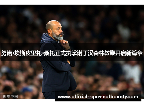 努诺·埃斯皮里托·桑托正式执掌诺丁汉森林教鞭开启新篇章