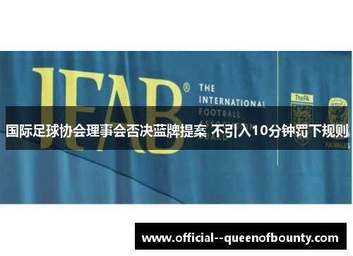国际足球协会理事会否决蓝牌提案 不引入10分钟罚下规则