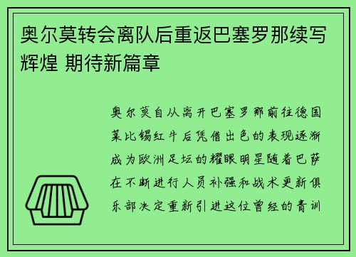 奥尔莫转会离队后重返巴塞罗那续写辉煌 期待新篇章