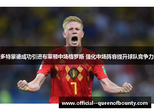 多特蒙德成功引进布莱顿中场格罗斯 强化中场阵容提升球队竞争力