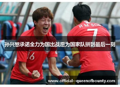 孙兴慜承诺全力为国出战愿为国家队拼到最后一刻