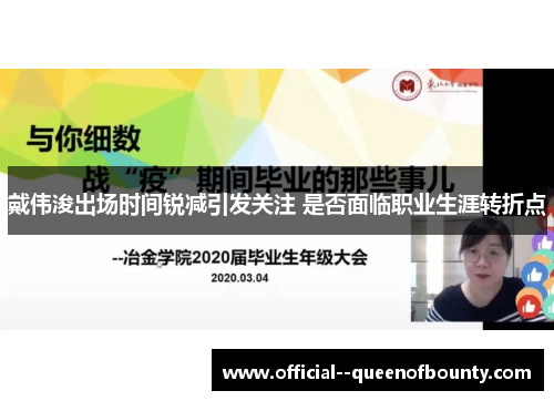 戴伟浚出场时间锐减引发关注 是否面临职业生涯转折点 戴伟浚出场时间锐减引发关注 是否面临职业生涯转折点