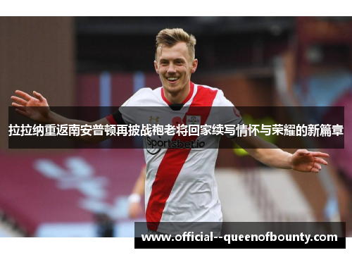 拉拉纳重返南安普顿再披战袍老将回家续写情怀与荣耀的新篇章