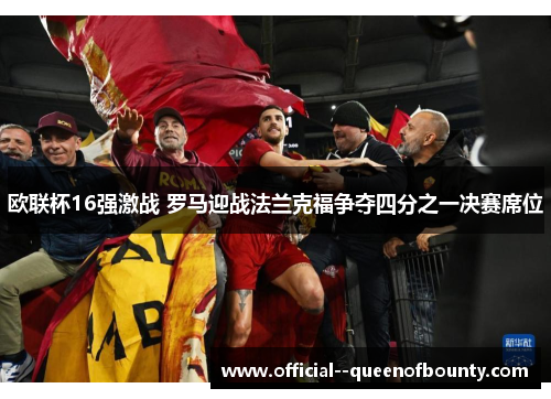 欧联杯16强激战 罗马迎战法兰克福争夺四分之一决赛席位