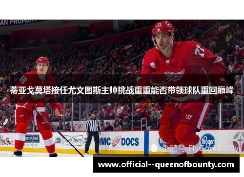 蒂亚戈莫塔接任尤文图斯主帅挑战重重能否带领球队重回巅峰