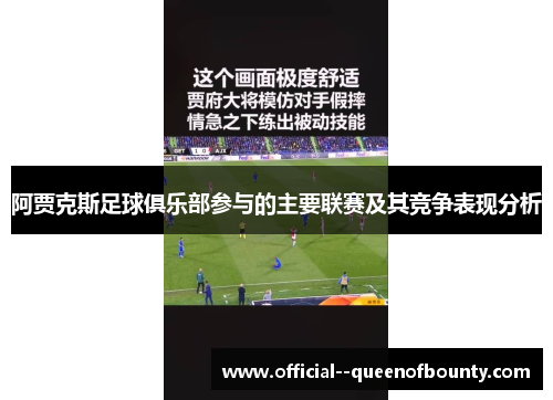 阿贾克斯足球俱乐部参与的主要联赛及其竞争表现分析