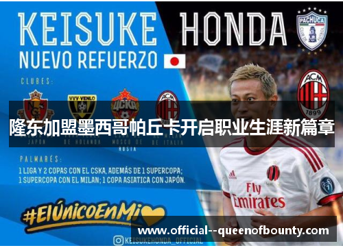 隆东加盟墨西哥帕丘卡开启职业生涯新篇章