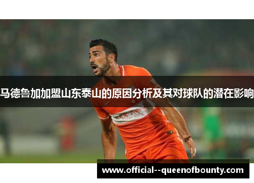 马德鲁加加盟山东泰山的原因分析及其对球队的潜在影响